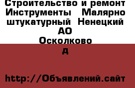 Строительство и ремонт Инструменты - Малярно-штукатурный. Ненецкий АО,Осколково д.